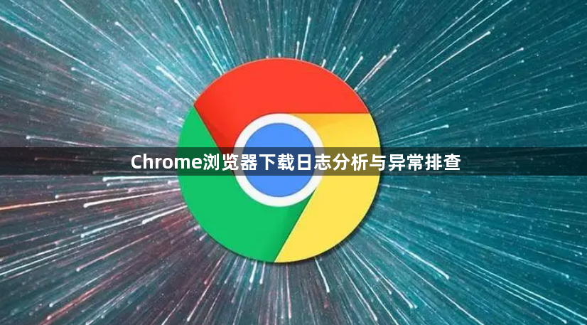 Chrome浏览器下载日志分析与异常排查1