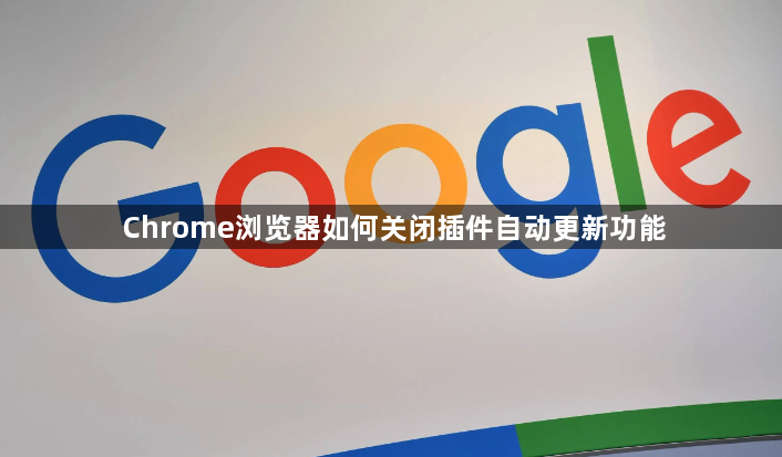 Chrome浏览器如何关闭插件自动更新功能1