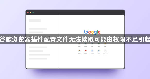 谷歌浏览器插件配置文件无法读取可能由权限不足引起1