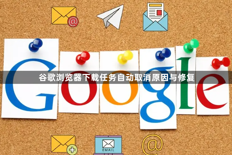 谷歌浏览器下载任务自动取消原因与修复1
