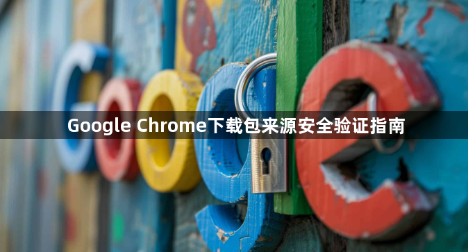 Google Chrome下载包来源安全验证指南1