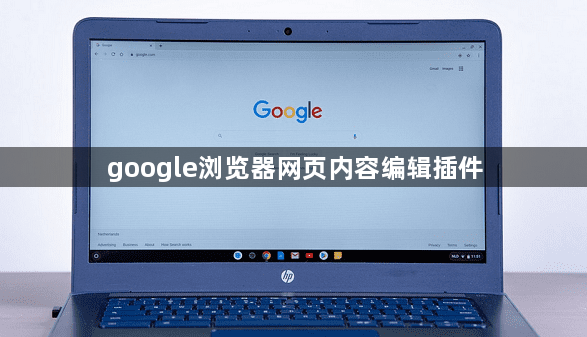google浏览器网页内容编辑插件1