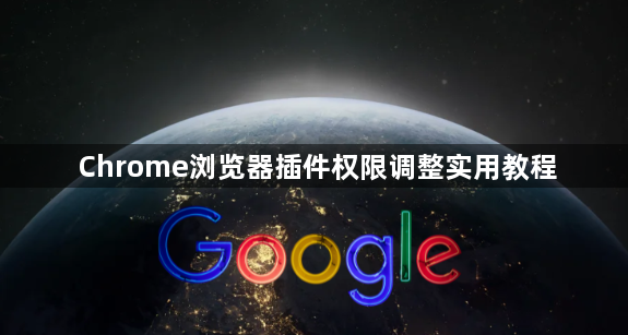 Chrome浏览器插件权限调整实用教程1
