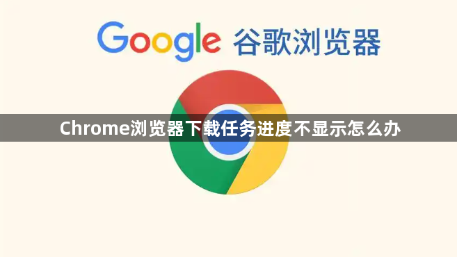 Chrome浏览器下载任务进度不显示怎么办1