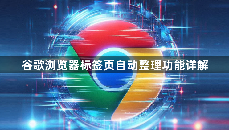 谷歌浏览器标签页自动整理功能详解1