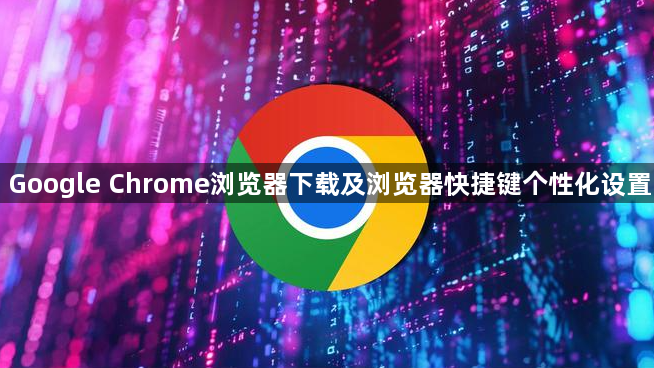 Google Chrome浏览器下载及浏览器快捷键个性化设置1