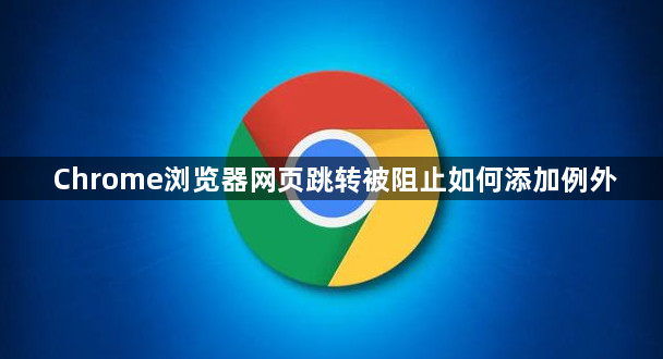 Chrome浏览器网页跳转被阻止如何添加例外1