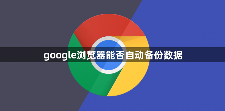 google浏览器能否自动备份数据1