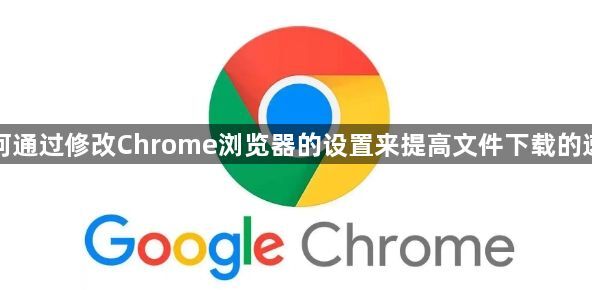 如何通过修改Chrome浏览器的设置来提高文件下载的速度1