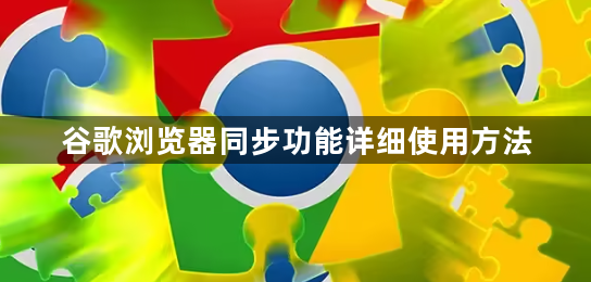 谷歌浏览器同步功能详细使用方法1