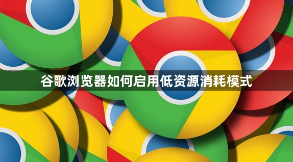 谷歌浏览器如何启用低资源消耗模式1