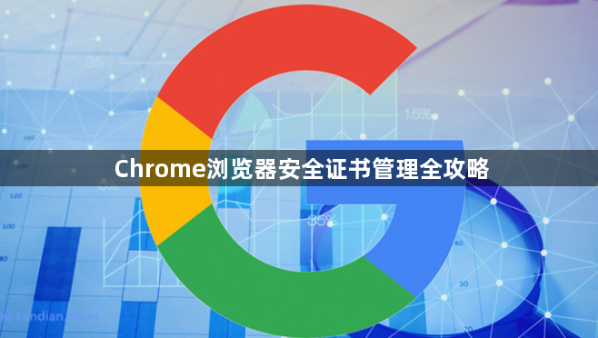 Chrome浏览器安全证书管理全攻略1