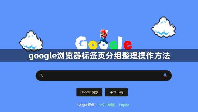google浏览器标签页分组整理操作方法1