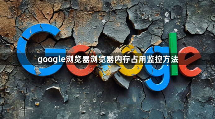 google浏览器浏览器内存占用监控方法1