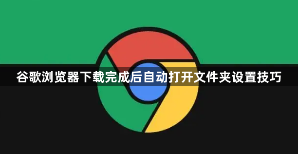 谷歌浏览器下载完成后自动打开文件夹设置技巧1