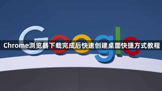 Chrome浏览器下载完成后快速创建桌面快捷方式教程1