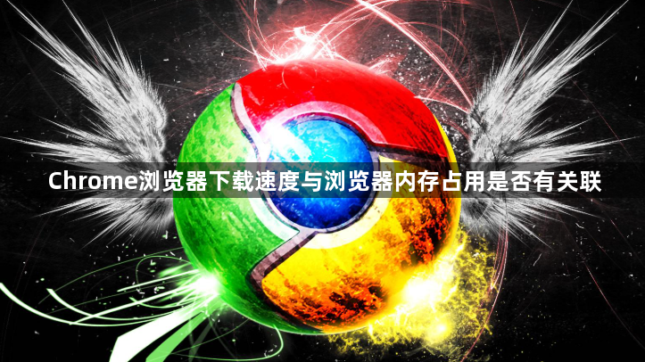 Chrome浏览器下载速度与浏览器内存占用是否有关联1