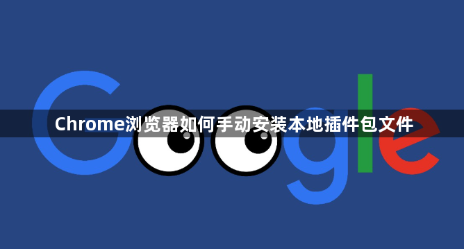Chrome浏览器如何手动安装本地插件包文件1