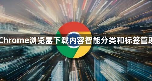 Chrome浏览器下载内容智能分类和标签管理1