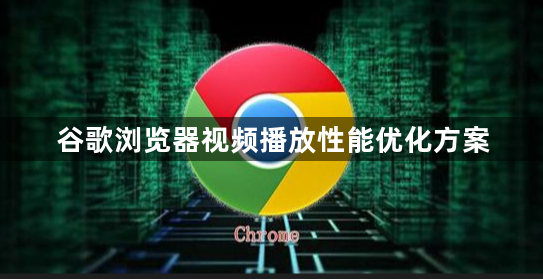 谷歌浏览器视频播放性能优化方案1