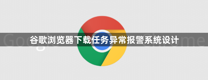 谷歌浏览器下载任务异常报警系统设计1