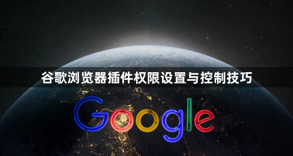 谷歌浏览器插件权限设置与控制技巧1