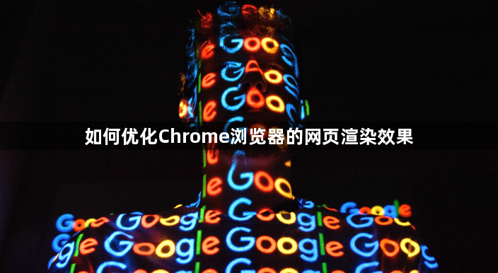 如何优化Chrome浏览器的网页渲染效果1