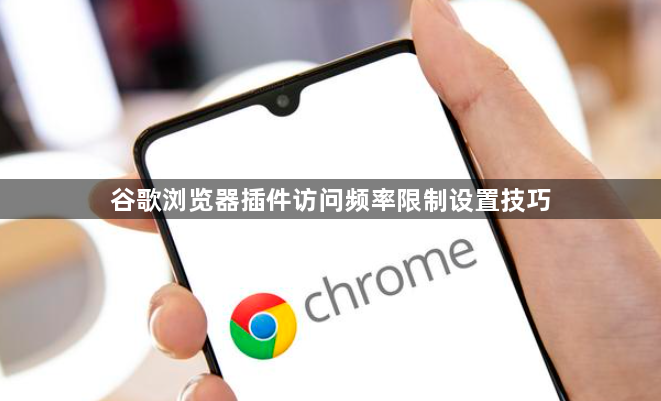 谷歌浏览器插件访问频率限制设置技巧1