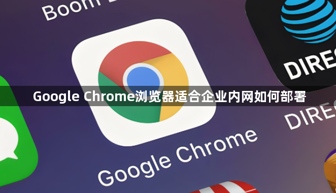Google Chrome浏览器适合企业内网如何部署1