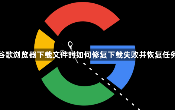谷歌浏览器下载文件时如何修复下载失败并恢复任务1