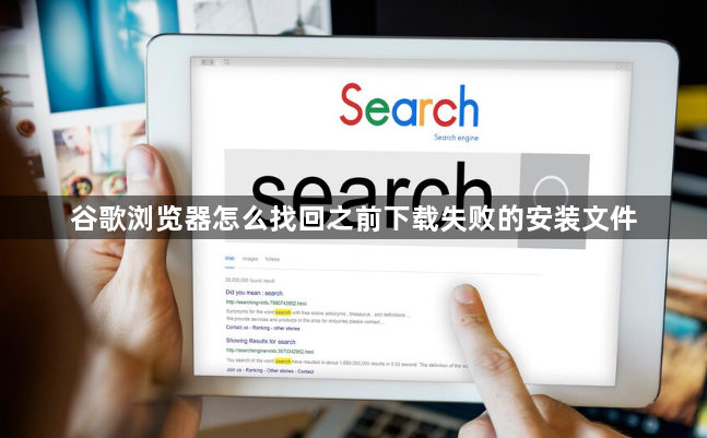 谷歌浏览器怎么找回之前下载失败的安装文件1