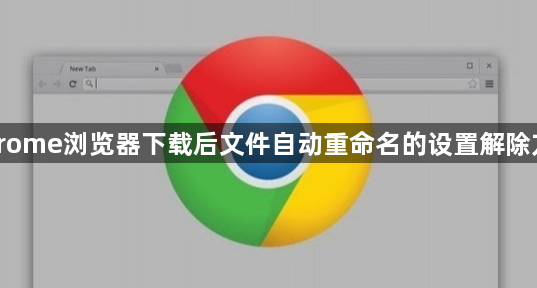 Chrome浏览器下载后文件自动重命名的设置解除方法1