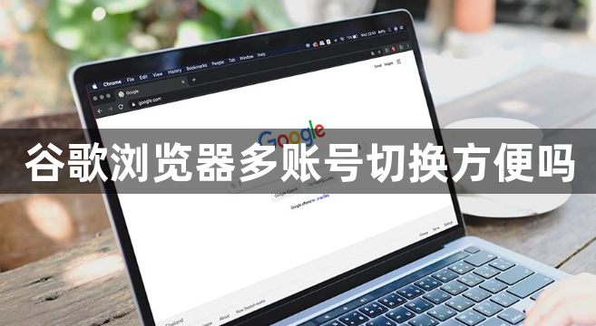 谷歌浏览器多账号切换方便吗1