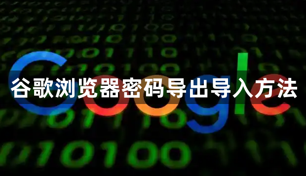 谷歌浏览器密码导出导入方法1