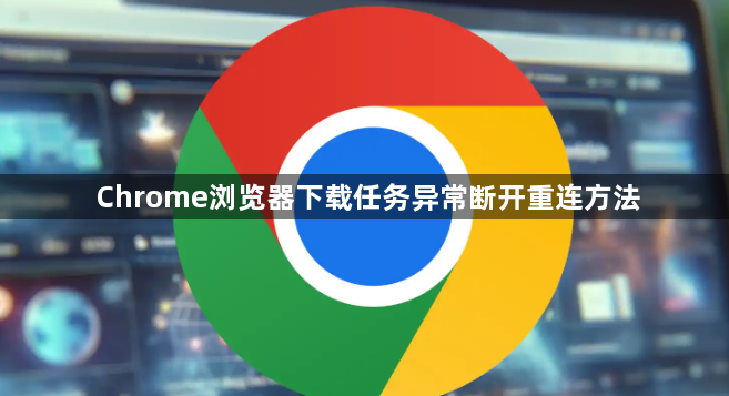 Chrome浏览器下载任务异常断开重连方法1