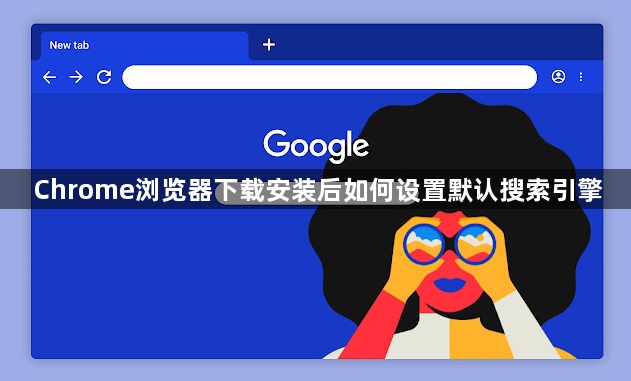 Chrome浏览器下载安装后如何设置默认搜索引擎1