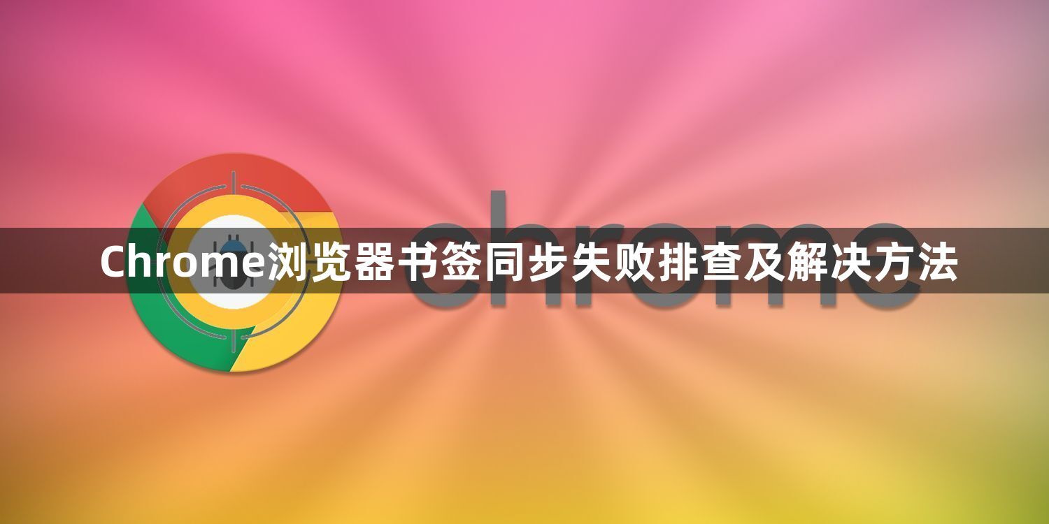 Chrome浏览器书签同步失败排查及解决方法1