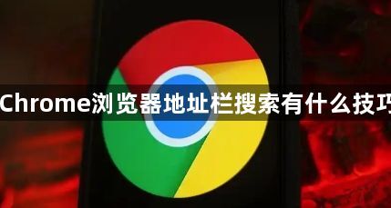 Chrome浏览器地址栏搜索有什么技巧1