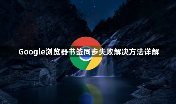 Google浏览器书签同步失败解决方法详解1