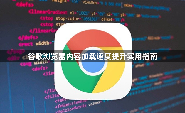 谷歌浏览器内容加载速度提升实用指南1