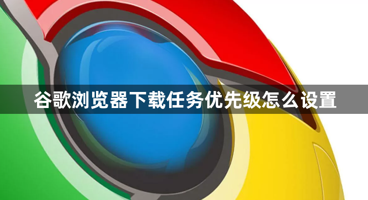 谷歌浏览器下载任务优先级怎么设置1