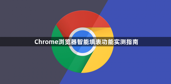 Chrome浏览器智能填表功能实测指南1