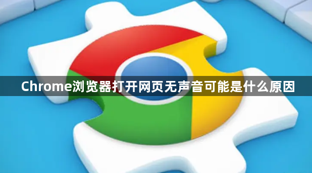 Chrome浏览器打开网页无声音可能是什么原因1