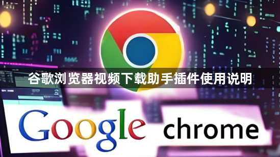 谷歌浏览器视频下载助手插件使用说明1