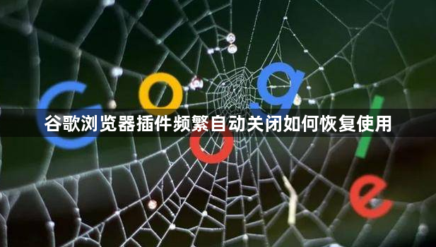 谷歌浏览器插件频繁自动关闭如何恢复使用1