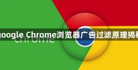 google Chrome浏览器广告过滤原理揭秘1