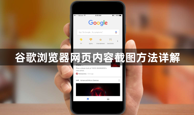 谷歌浏览器网页内容截图方法详解1