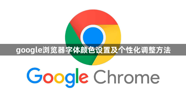 google浏览器字体颜色设置及个性化调整方法1