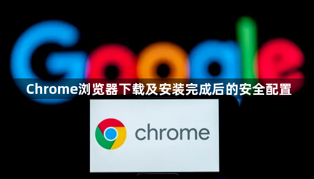 Chrome浏览器下载及安装完成后的安全配置1