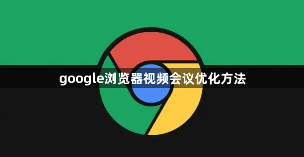 google浏览器视频会议优化方法1